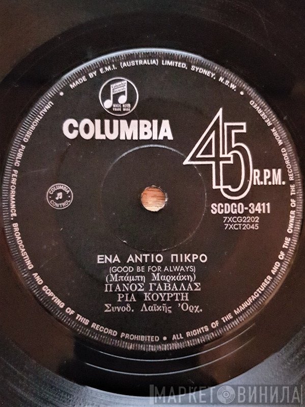 Πάνος Γαβαλάς - Ρία Κούρτη  - Ένα Αντίο Πικρό / Το Μαύρο Μου Τέλος