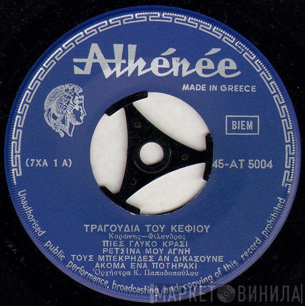 Κορώνης - Φίλανδρος  - Τραγούδια Του Κεφιού / Πλακιώτικα Τραγούδια