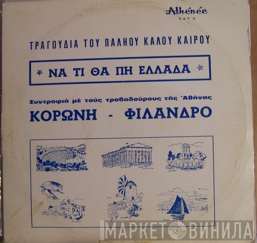 Κορώνης - Φίλανδρος  - Τραγούδια Του Παλιού Καλού Καιρού - Να Τι Θα Πει Ελλάδα
