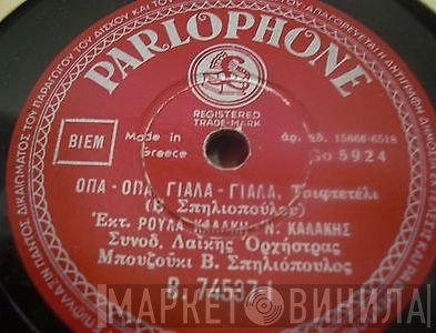 Ρούλα Καλάκη / Νίκος Καλάκης  - Όπα-Όπα, Γιάλα-Γιάλα / Γλυκειά Ζωή