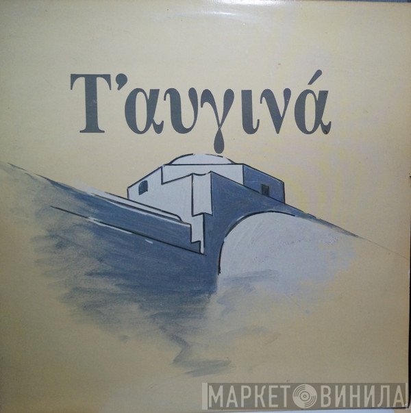 Κούλα Κληρονόμου-Σιδερή, Γιάννης Ζευγώλης, Νίκος Κονιτόπουλος  - Τ' Αυγινά
