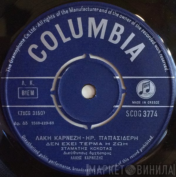 Σταμάτης Κόκοτας  - Δεν Έχει Τέρμα Η Ζωή / Μεσ' Την Ομίχλη Χάθηκες