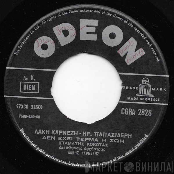 Σταμάτης Κόκοτας  - Δεν Έχει Τέρμα Η Ζωή / Μεσ' Την Ομίχλη Χάθηκες