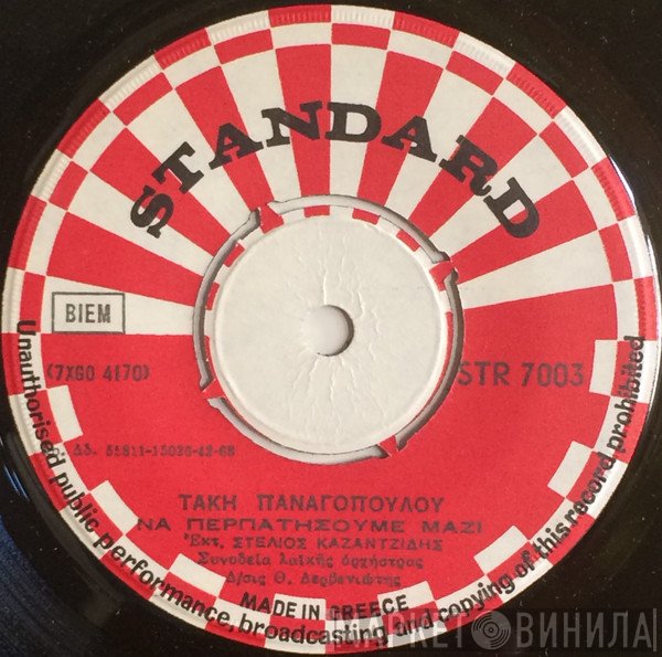 Στέλιος Καζαντζίδης  - Να Περπατήσουμε Μαζί / Πού Ήσουν Αδελφέ Μου