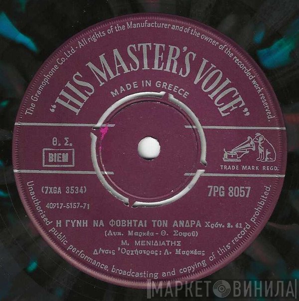 Μιχάλης Μενιδιάτης  - Η Γύνη Να Φοβήται Τον Άνδρα / Τσρι - Μπιρι - Μπο