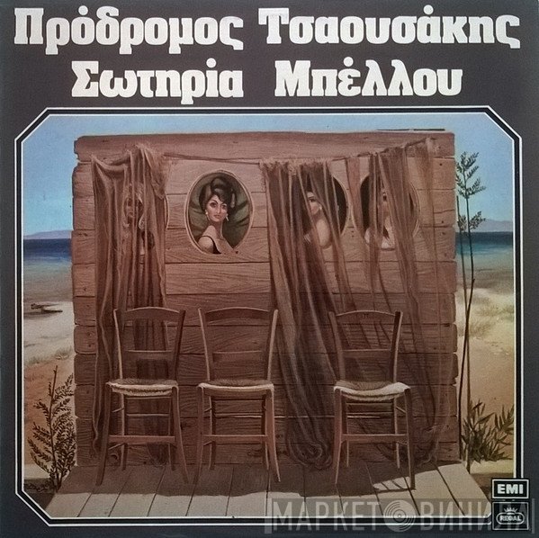 Πρόδρομος Τσαουσάκης, Σωτηρία Μπέλλου  - Πρόδρομος Τσαουσάκης - Σωτηρία Μπέλλου