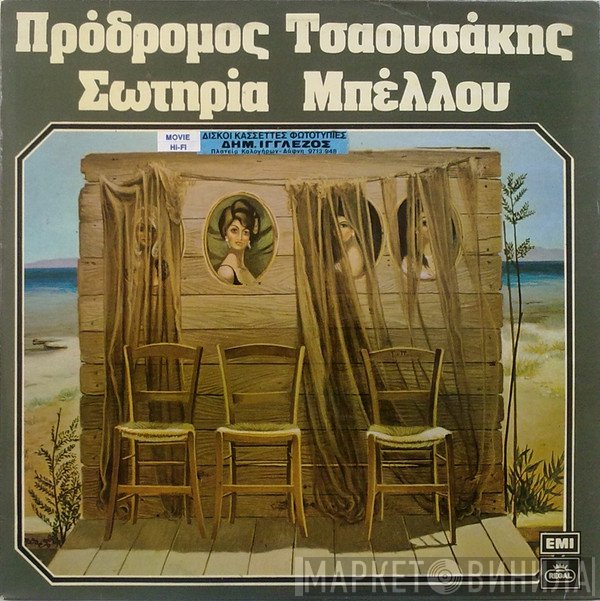 Πρόδρομος Τσαουσάκης, Σωτηρία Μπέλλου  - Πρόδρομος Τσαουσάκης - Σωτηρία Μπέλλου