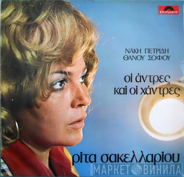Ρίτα Σακελλαρίου, Νάκης Πετρίδης - Θάνος Σοφός  - Οι Άντρες Και Οι Χάντρες