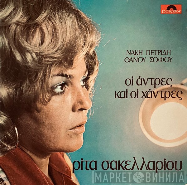 Ρίτα Σακελλαρίου, Νάκης Πετρίδης - Θάνος Σοφός  - Οι Άντρες Και Οι Χάντρες