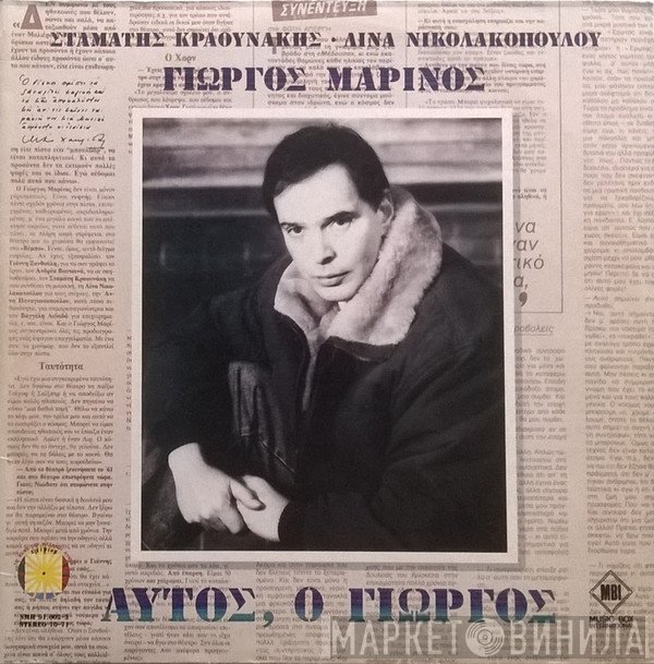 Γιώργος Μαρίνος, Σταμάτης Κραουνάκης - Λίνα Νικολακοπούλου  - Αυτός, Ο Γιώργος