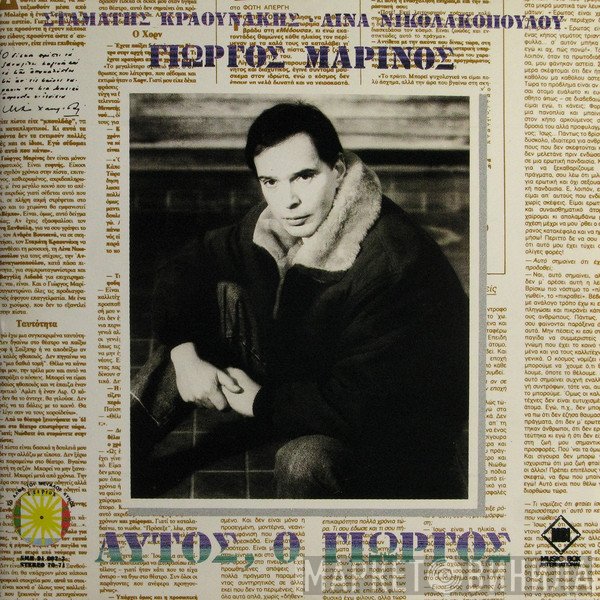 Γιώργος Μαρίνος, Σταμάτης Κραουνάκης, Λίνα Νικολακοπούλου  - Αυτός Ο Γιώργος