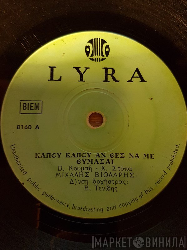 Μιχάλης Βιολάρης  - Κάπου Κάπου Αν Θες Να Με Θυμάσαι / Ο Γιακουμής
