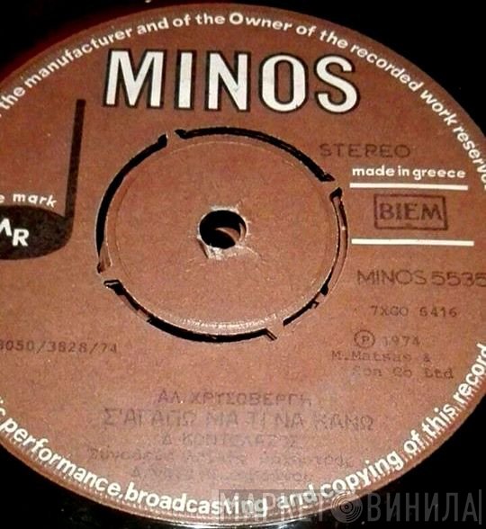 Δημήτρης Κοντολάζος  - Το Δικό Μου Πορτοφόλι/Σ'αγαπώ Μα Τι Να Κάνω