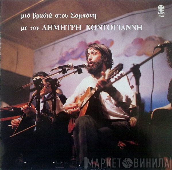 Δημήτρης Κοντογιάννης  - Μια Βραδιά Στου Σαμπάνη Με Τον Δημήτρη Κοντογιάννη