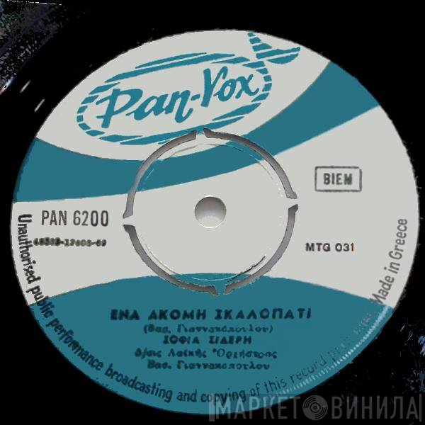 Σοφία Σιδέρη  - Ένα Ακόμα Σκαλοπάτι / Είμαστε Ο Ένας Για Τον Άλλον