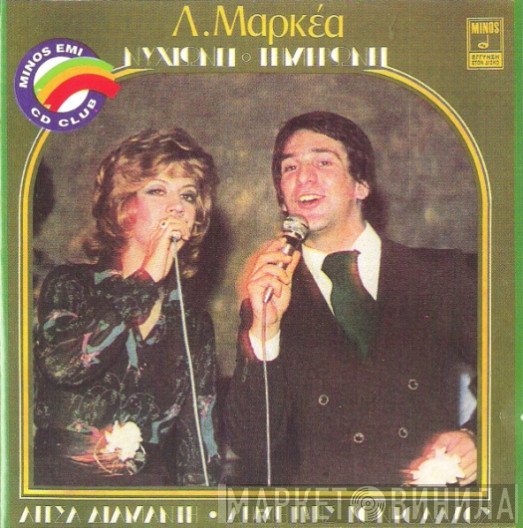 Λυκούργος Μαρκέας - Λίτσα Διαμάντη • Δημήτρης Κοντολάζος  - Νυχτώνει Ξημερώνει