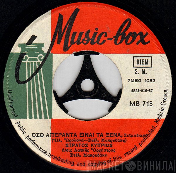 Στράτος Κύπριος  - Όσο Απέραντα Είναι Τα Ξένα / Τα Γλυκά Σου Μάτια