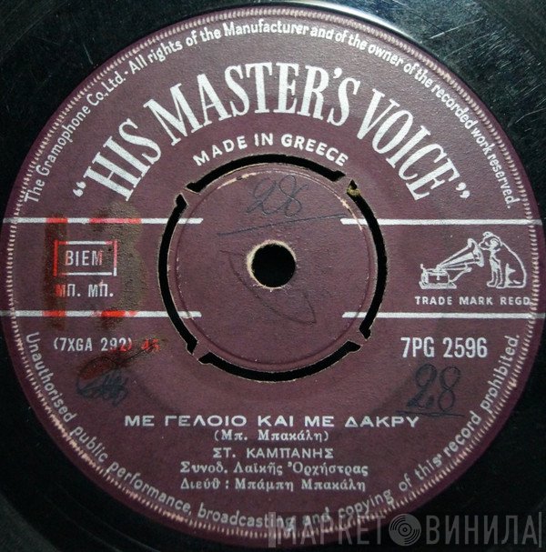 Μπάμπης Μπακάλης  - Με Γέρασες Με Γέρασες / Με Γέλοιο Και Με Δάκρυ