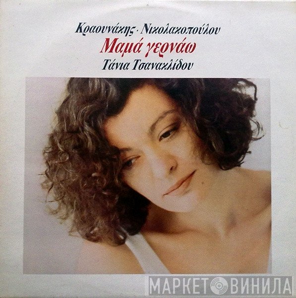 Τάνια Τσανακλίδου, Σταμάτης Κραουνάκης, Λίνα Νικολακοπούλου  - Μαμά Γερνάω