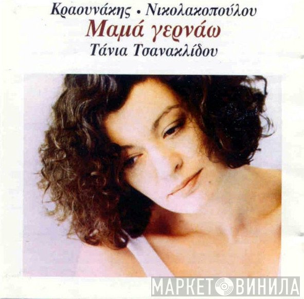 Τάνια Τσανακλίδου, Σταμάτης Κραουνάκης, Λίνα Νικολακοπούλου  - Μαμά Γερνάω