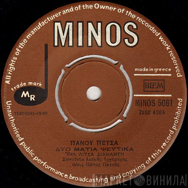 Πάνος Πετσάς, Λίτσα Διαμάντη  - Δυο Μάτια Ψεύτικα / Σε Κάθε Λιμάνι