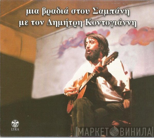 Δημήτρης Κοντογιάννης  - Μια Βραδιά Στου Σαμπάνη Με Τον Δημήτρη Κοντογιάννη