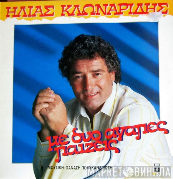 Ηλίας Κλωναρίδης , Μουσική Θανάσης Πολυκανδριώτης  - Με Δυό Αγάπες Παίζεις