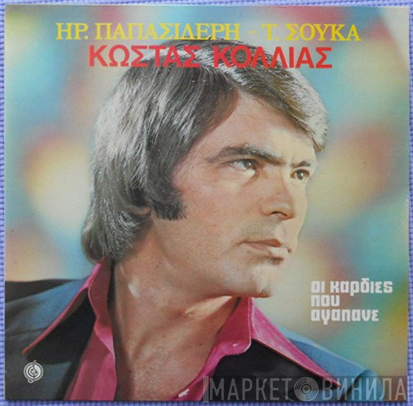 Κώστας Κόλλιας , Ηρακλής Παπασιδέρης, Τάκης Σούκας  - Οι Καρδιές Που Αγαπάνε