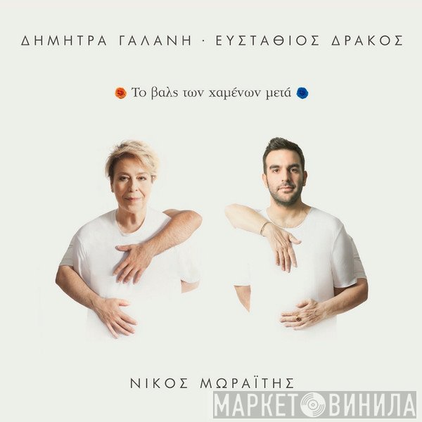 Δήμητρα Γαλάνη, Ευστάθιος Δράκος, Νίκος Μωραΐτης  - Το Βαλς Των Χαμένων Μετά