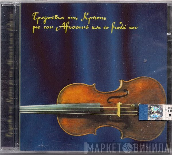 Γιώργος Αβυσσηνός  - Τραγούδια Της Κρήτης Με Τον Αβυσσινό Και Το Βιολί Του