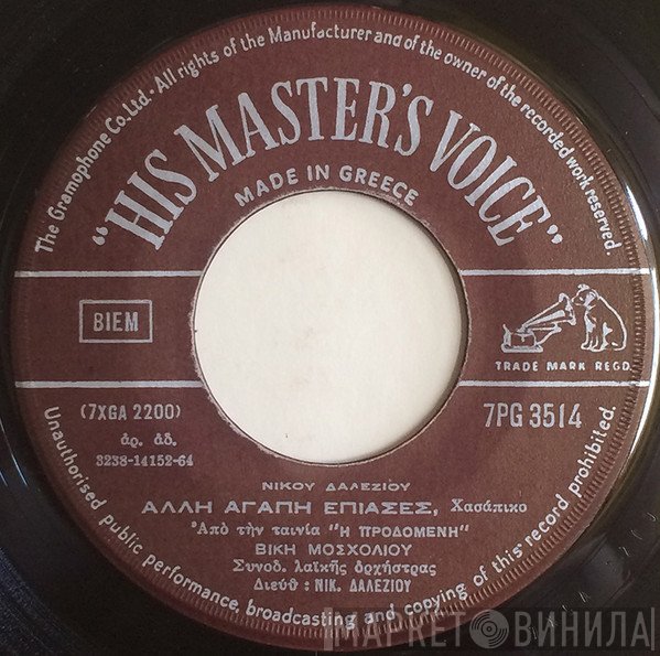 Βίκυ Μοσχολιού  - Άλλη Αγάπη Έπιασες / Τί Να Τα Κάνω Τα Νειάτα Σου