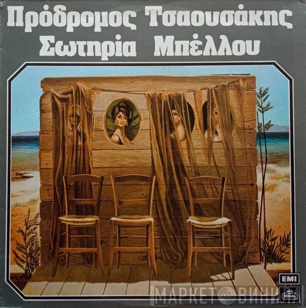 Πρόδρομος Τσαουσάκης, Σωτηρία Μπέλλου  - Πρόδρομος Τσαουσάκης - Σωτηρία Μπέλλου