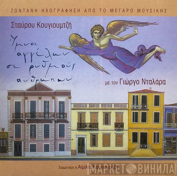 Σταύρος Κουγιουμτζής, Γιώργος Νταλάρας  - Ύμνοι Αγγέλων Σε Ρυθμούς Ανθρώπων