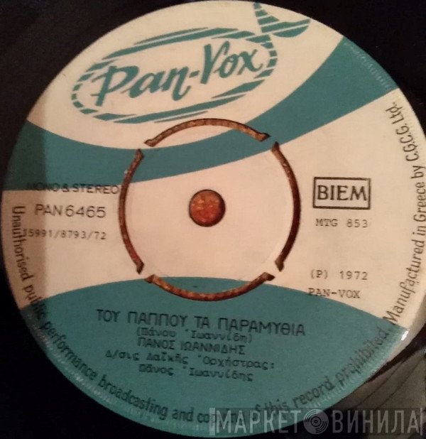 Πάνος Ιωαννίδης  - Του Παππού Τα Παραμύθια / Το Πικρό Μου Το Αντίο