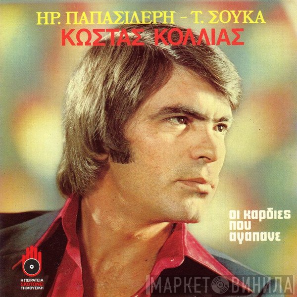 Κώστας Κόλλιας , Ηρακλής Παπασιδέρης, Τάκης Σούκας  - Οι Καρδιές Που Αγαπάνε