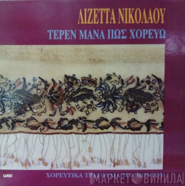 Λιζέττα Νικολάου  - Τέρεν Μάνα Πως Χορεύω (Χορευτικά Τραγούδια Του Πόντου)