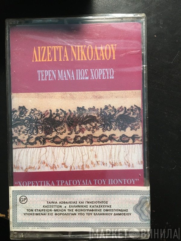 Λιζέττα Νικολάου  - Τέρεν Μάνα Πως Χορεύω (Χορευτικά Τραγούδια Του Πόντου)