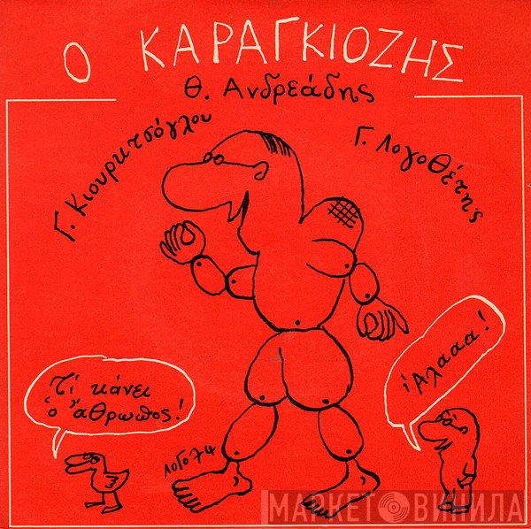 Θέμης Ανδρεάδης, Γιάννης Κιουρκτσόγλου, Γιάννης Λογοθέτης  - Ο Καραγκιόζης