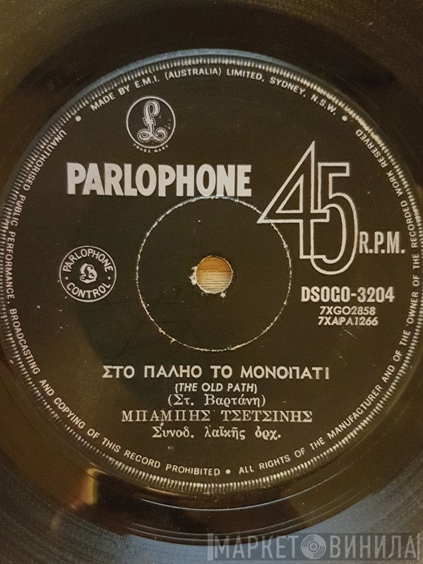 Μπάμπης Τσετίνης  - Στο Παλιό Το Μονοπάτι / Πονώ Και Κάνω Πως Γελώ