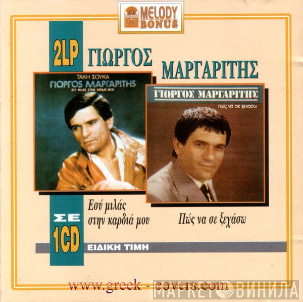 Γιώργος Μαργαρίτης  - Εσύ Μιλάς Στην Καρδιά Μου / Πως Να Σε Ξεχάσω