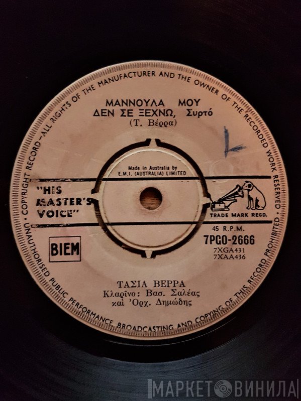 Τασία Βέρρα  - Μαννούλα Μου Δεν Σε Ξεχνώ / Εγώ Στον Ήλιο Ορκίστηκα