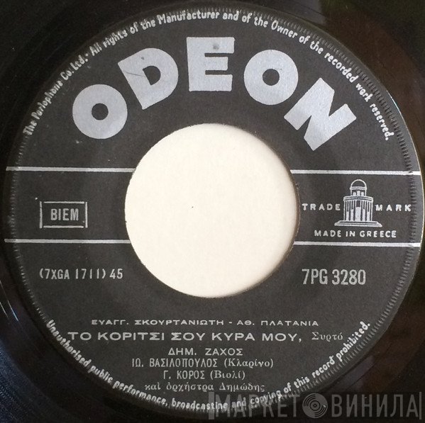 Δημήτρης Ζάχος  - Το Κορίτσι Σου Κυρά Μου / Απ' Την Λοκρίδα Πέρασα