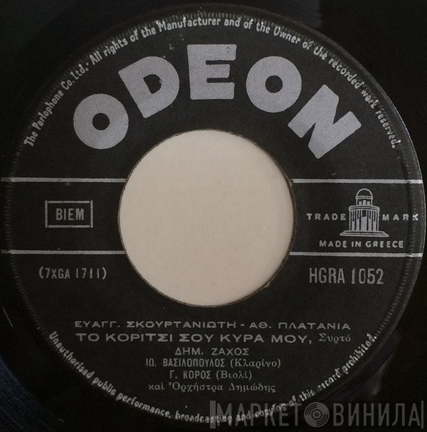 Δημήτρης Ζάχος  - Το Κορίτσι Σου Κυρά Μου / Απ' Την Λοκρίδα Πέρασα