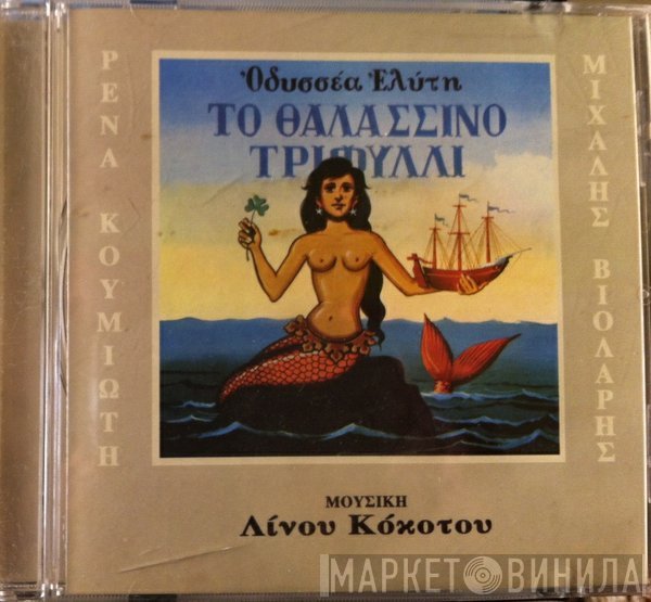 Ρένα Κουμιώτη, Μιχάλης Βιολάρης, Οδυσσέας Ελύτης  - Το Θαλασσινό Τριφύλλι