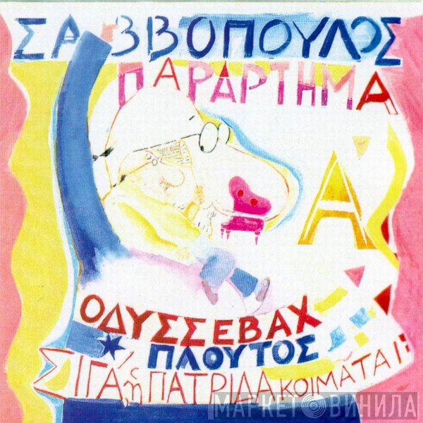 Διονύσης Σαββόπουλος  - Παράρτημα - Οδυσσεβάχ - Πλούτος - Σιγα Η Πατρίδα Κοιμάται