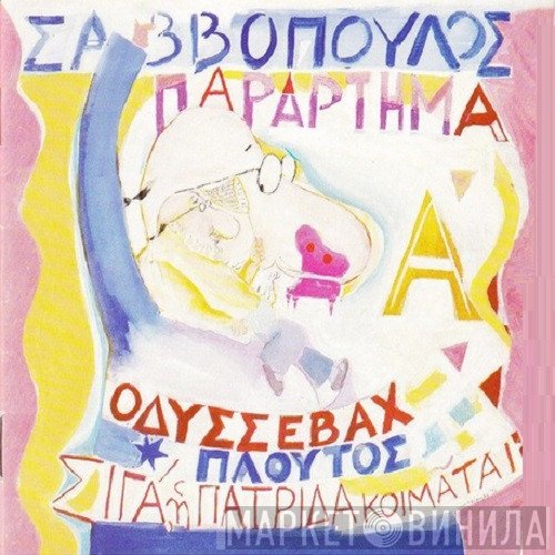 Διονύσης Σαββόπουλος  - Παράρτημα - Οδυσσεβάχ - Πλούτος - Σιγα Η Πατρίδα Κοιμάται
