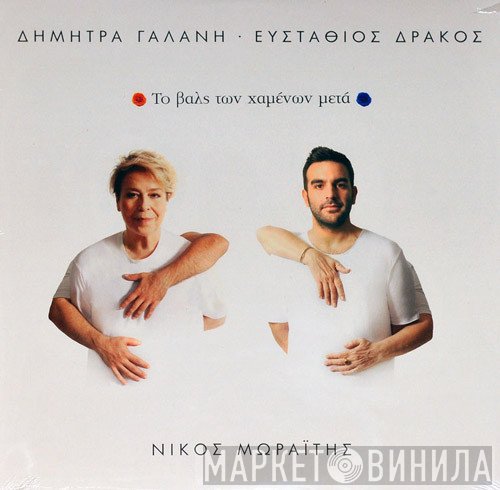 Δήμητρα Γαλάνη, Ευστάθιος Δράκος, Νίκος Μωραΐτης  - Το Βαλς Των Χαμένων Μετά