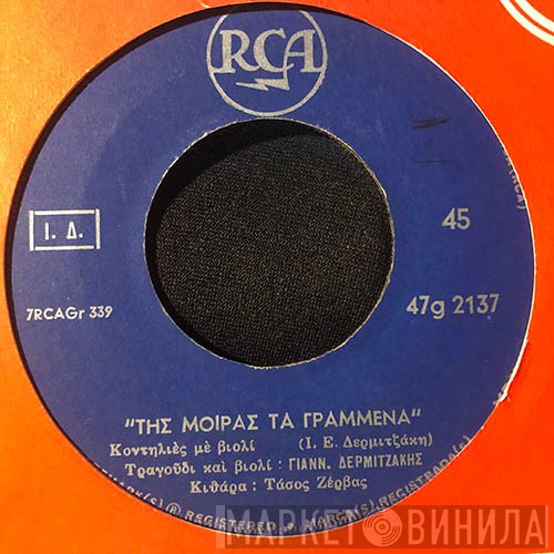 Γιάννης Δερμιτζάκης  - Της Μοίρας Τα Γραμμένα / Ο Ύμνος Της Κρήτης