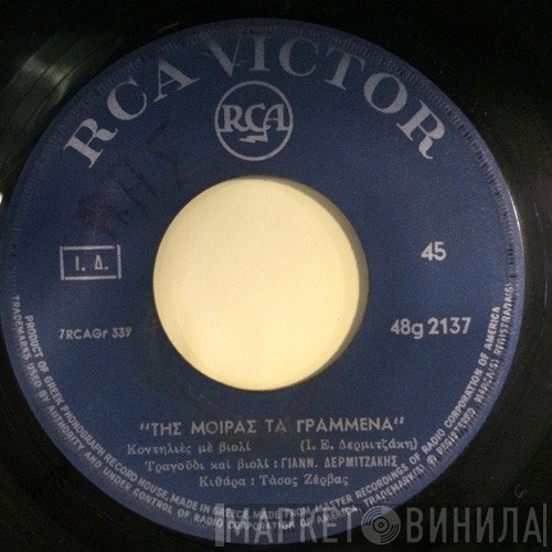Γιάννης Δερμιτζάκης  - Της Μοίρας Τα Γραμμένα / Ο Ύμνος Της Κρήτης