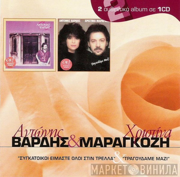 Αντώνης Βαρδής, Χριστίνα Μαραγκόζη  - Συγκάτοικοι Είμαστε Όλοι Στη Τρέλλα & Τραγουδάμε Μαζί